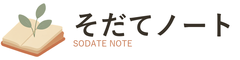 そだてノート